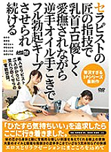 AARM-066 While being caressed gently by the therapist's master's finger technique, she continues to be kept full erection with a reverse hand oil handjob