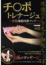 AARM-135 Chi Po Training ~Male Function Restoration Massage