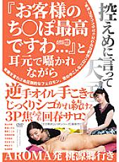 AARM-144 3P Impatient Rejuvenating Salon That Continues To Be Thoroughly Squeezed With Offensive Oil Handjob While Whispering In The Ear