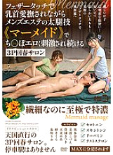 AARM-297 A 3P rejuvenation salon where your nipples are caressed with a feather touch while your penis is erotically stimulated by the thigh technique of a men's beauty salon called "Mermaid"