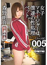 ABP-282 The female manager is our sexual processing pet. 005 Akane Morino