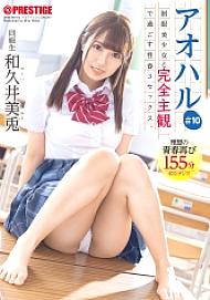 ABW-240 Aoharu Sex spring 3 SEX spent completely subjectively with a beautiful girl in uniform. #10 Youth graffiti unfolds from your perspective 155 minutes Mito Wakui [+25 minutes with bonus video only for MGS] – Mito Tsukino