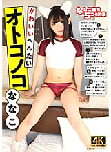 ACZD-047 A cute hentai man. Nanako