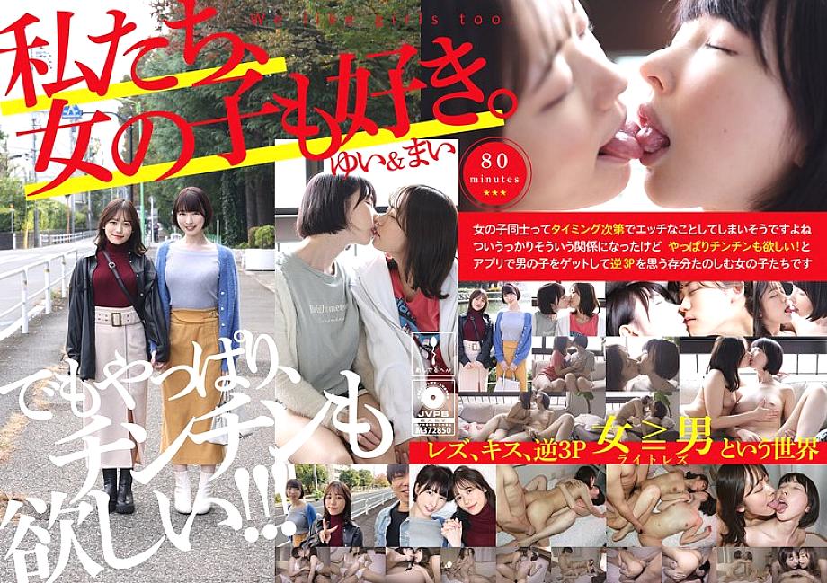 ADHN-006 We like girls too. Yui &amp; Mai