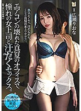 ADN-326 Sweaty Sex With My Female Boss In A Sweltering Office With No Air Conditioning In The Middle Of Summer Riona Hirose Sweaty Sex With My Female Boss In A Sweltering Office With No Air Conditioning In The Middle Of Summer Riona Hirose