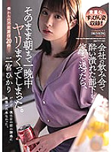 ADN-422 When I Sent My Drunk Subordinate Home At A Company Drinking Party, I Fucked All Night Until Morning. Hikari Ninomiya