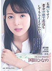 ADN-457 I beg you! Could you repay me with your body? Hinano Okada