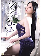 ADN-712 In the lewd requiem… Nanami Tina