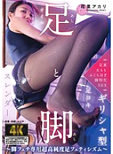 AGAV-139 Feet and Legs ~ Ultra-high-purity foot fetishism for foot fetishists ~ Akari Hanazato