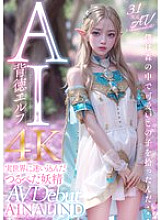 AIAV-004 [3.1D] AI Immoral Elf AINALIND, a flat-chested fairy who got lost in the real world