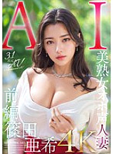 AIAV-005 [3.1D] AI Beautiful Mature Woman Oho Voice Married Woman Aki Shinoda [Part 1]