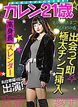 AKDL-098 [Tokyo Girls] Appeared on the way home from work! Discover the rough model of the model that shines at night! Thick Ji ○ Ko is included in sex beginners with 3 experienced people! Model egg Karen 21 years old