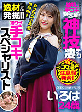 AKDL-181 Excavation of talent! !! Incredible Splays Handjob Specialist Side Business Miss Menes (Nail Technician) Iroha 24 Years Old