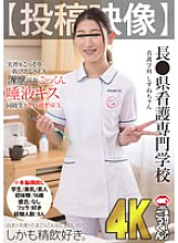 AKDL-285 Is the egg of a white-coated angel really this sexy?! [Submitted video] Shizune-chan, Department of Nursing, Naga● Prefecture Nursing College