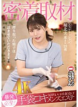 AKDL-291 Close-up coverage: An unexpected explosion is inevitable! It feels so good I can't stop! Glove-job men's esthetics "I'll drink the sperm I squeeze out" Esthetician Miku Horikita, 23 years old