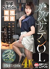 AKDL-294 [AKNR Fetishism] Fully clothed glossy satin office lady who can't resist the sexual advances of her coworker and ends up feeling them. Tsukasa Fujino 2,230 22