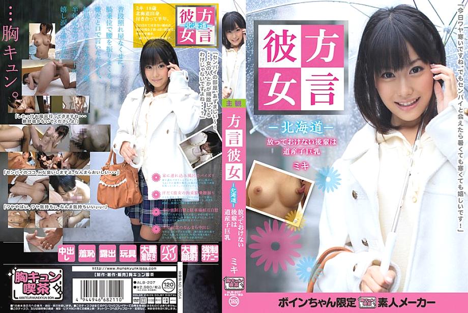 ALB-207 Dialect Girlfriend -Hokkaido- A Junior Who Can’t Be Left Alone Is A Hokkaido Girl With Big Tits Miki