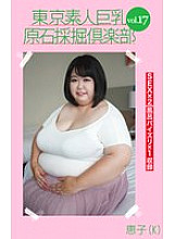 AMTR-017 Tokyo Amateur Big Breasts Rough Mining Club vol.17 Keiko (K)