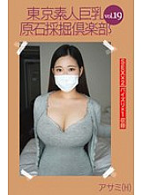 AMTR-019 Tokyo Amateur Big Breasts Rough Mining Club vol.19 Asami (H)