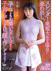 APAA-393 I Took A Slender Beauty Junior College Student To A Hot Spring, I Dumped Her Into Her Uterus And Dirty Her Face… Kurumi Futaba