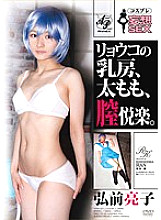 APAK-027 Cosplay fantasies SEX Ryoko's breasts, thighs, and vaginal pleasures. Ryoko Hirosaki