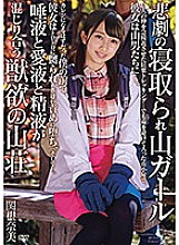 APNS-046 Tragedy Cuckold Mountain Girl Nami Sekine, a mountain lodge of beast lust where saliva, love juice and semen are mixed