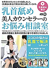 ARM-850 Nipple licking beauty counselor's trouble counseling room – Miki Matsuzaka