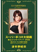ASFB-247 Super Handjob Encyclopedia Exquisite Handjobpedia 4 Hours Yui Hatano