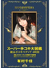 ASFB-254 Super Handjob Encyclopedia Exquisite Handjobpedia 4 Hours Chika Arimura