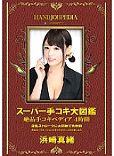 ASFB-260 Super Handjob Encyclopedia Exquisite Handjobpedia 4 Hours Mao Hamasaki