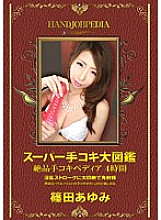 ASFB-272 Super Handjob Encyclopedia Exquisite Handjobpedia 4 Hours Ayumi Shinoda