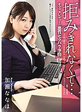 ATID-378 I Just Couldn't Refuse… An Office Lady Is Subjected To Vicious Sexual Harassment Nanaho Kase