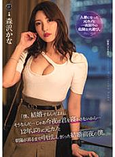 ATID-546 "I'm getting married, isn't it?" That's right… Then I won't let you sleep tonight… For the first time in 12 years, I had a vaginal cum shot with my ex-girlfriend until the sunrise. Kana Morisawa