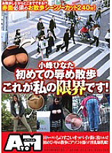 ATOM-012 Hinata Komine's First Shameful Walk This Is My Limit!