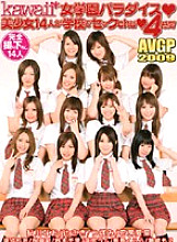 AVGL-117 Kawaii * Girls' Academy Paradise – 14 beautiful girls have sex at school – 4 hours
