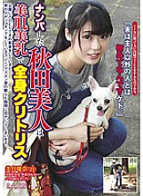 AVKH-039 The Akita beauty who picked you up has beautiful skin and beautiful breasts and a whole body clitoris