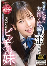 BAGR-038 Kanna Shiraishi, a slutty sister who distorts the friendship and sexuality of her otaku brother