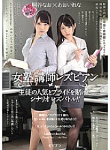 BBAN-189 Female Cram School Teacher Lesbian A scenario lesbian battle that bets on the popularity and pride of students! !! Kiritani Rena Aoi