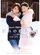 BBAN-280 A Lesbian Couple Gave Each Other A Farewell Kiss At A Mountain Cabin In The Snowy Hills A Final Journey With Her Beloved Lover Deep And Rich Kisses, With Her Lover, Over And Over Again Yui Miho Tsubasa Hachino