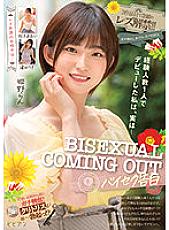 BBAN-399 I made my debut with only one experienced person, but actually… BISEXUAL COMING OUT-Bisexual Confession-The long-awaited lesbian ban is lifted in the third work! ! Gachi Embarrassed Lesbian Sex