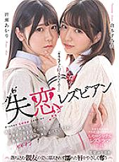 BBAN-414 Heartbreak Lesbian Confession to a heartbroken best friend. Two people who are tormented by guilt and melt into pleasure by surrendering themselves to impulses. Sumire Kuramoto Akari Minase