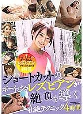 BBSS-032 Shortcut Boyish Lesbians Climax A Fierce Technique 4 Hours
