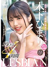 BBSS-087 Himari Kinoshita, the enchanting and true lesbian beauty who captivates women, PREMIUM LESBIAN BEST 4 hours