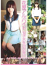 BCDV-001 Flower shop part-time female college student Kanako