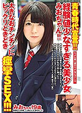 BCPV-098 Declaration of youth! ! A beautiful girl Mio who has too little experience! ! Surprised by a big cock and convulsive SEX! ! !