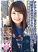 BCPV-111 Cocks are not meant to be put in your mouth! ! Full of cuteness! ! ! Ice cream store part-time job Super beautiful Chiharu-chan