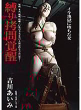 BDA-063 Tied up play awakening Aimi Yoshikawa, a woman who fell into hell