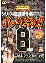 BDSR-013 BIGMORKAL Series Carefully Selected Masterpiece Collection Bokki Festival! ! 8 hours