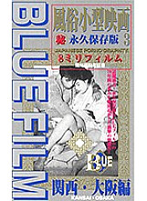 BF-103 Blue Film 3 Customs Small Movie Kansai, Osaka Edition