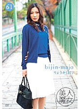 BIJN-061 Beautiful Witch 61 Ryoka 37 Years Old